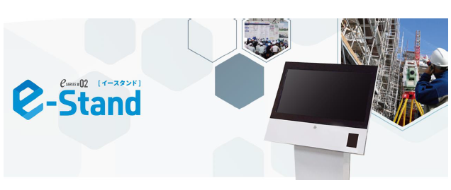 【レンタル】現場生産性向上システム『e-Stand』