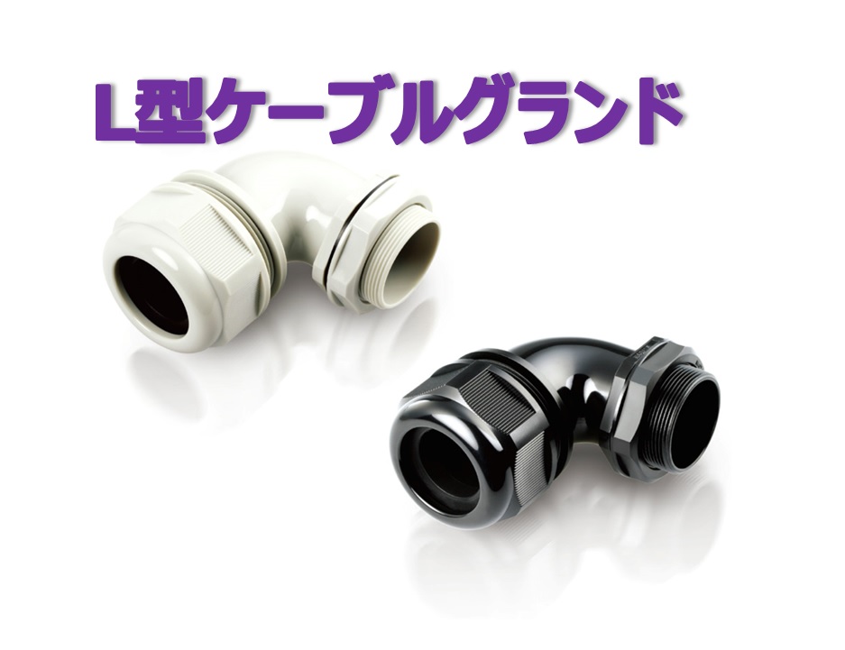L型(90°エルボ)防水ケーブルグランド（Eタイプ）