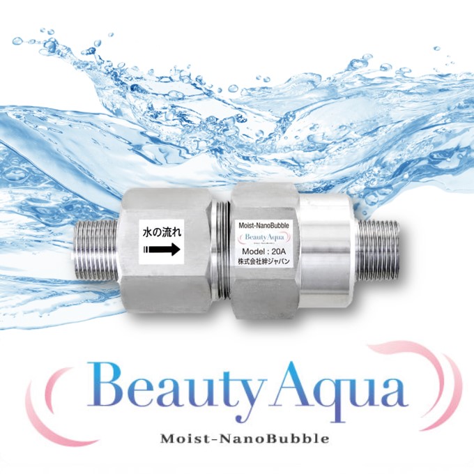 ナノバブル発生装置『モイストナノバブル ビューティーアクア』 アミカ