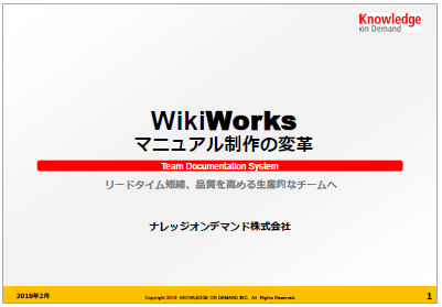 【資料】WikiWorks マニュアル制作の変革