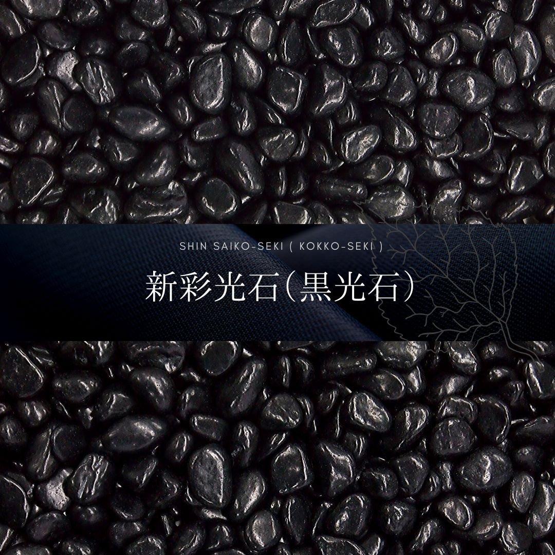 玉石の手彫り品 玉砂利・玉石「黒光石(新彩光石)」 一信ジャパン | イプロス