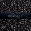 Gravel and Pebbles "Black Shining Stone (New Color Shining Stone)"