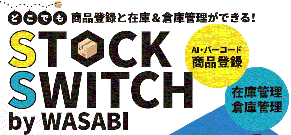 商品登録・在庫&倉庫管理アプリ『STOCK SWITCH』