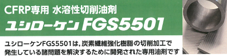 CFRP専用　水溶性切削・研削油剤『ユシローケン』