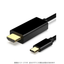 USB Type-C to HDMI変換ケーブル