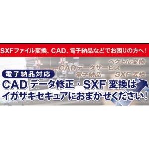 【電子納品代行】SXFファイル変換　CADデ ータ修正サービス