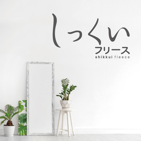 透湿・耐久性×脱臭・抗菌の高機能壁紙『しっくいフリース』