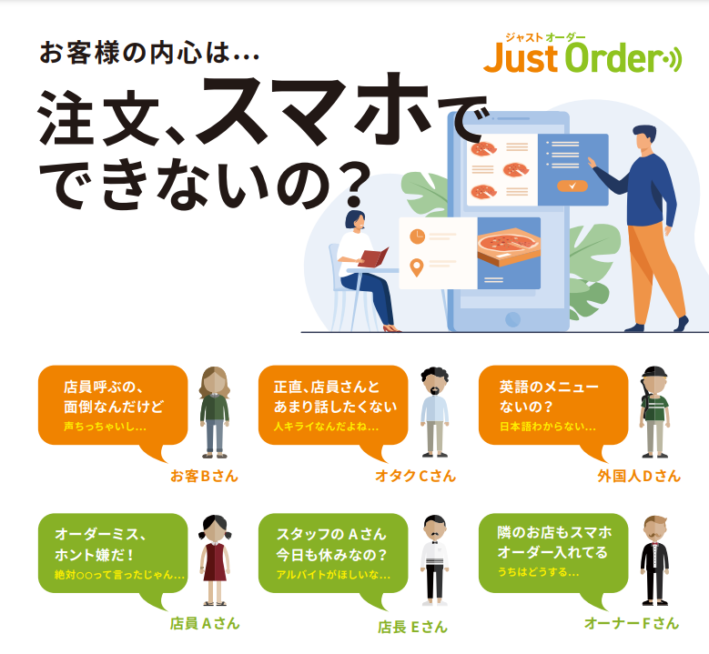 セルフ・オーダー・サービス『JustOrder』