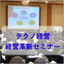 [Management Innovation Seminar] Creating the Strongest Design Development and Manufacturing/Purchasing Departments