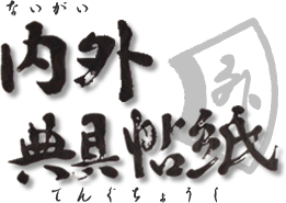 和紙　製造サービス