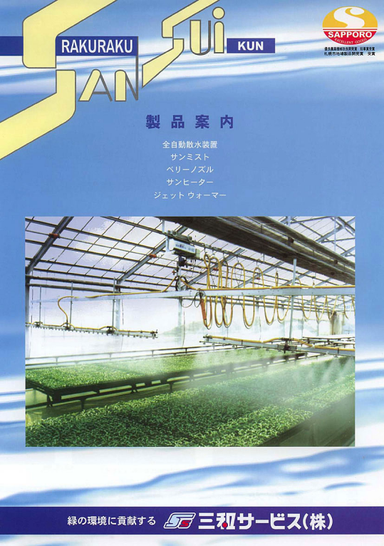 「三和サービス株式会社　取扱製品カタログ」