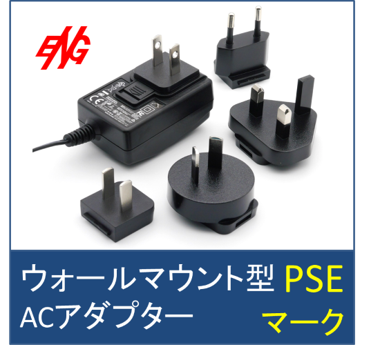 ACアダプター:　ウォールマウント型【3W～65W】