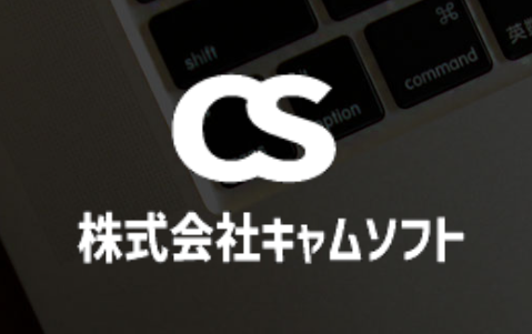 株式会社キャムソフト 会社案内