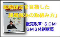 【ＤＶＤ販売】セミナー：組織経営を目指した課題解決の取組み方