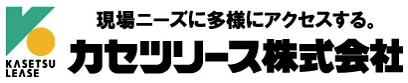 仮設資材　総合レンタルサービス