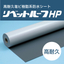 【高耐久】塩ビシート防水材「リベットルーフHP」