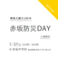 [Exhibition] January 27 (Saturday) "100 Years Since the Great Kanto Earthquake - Akasaka Disaster Prevention DAY"