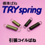TRYspringの引張コイルばね