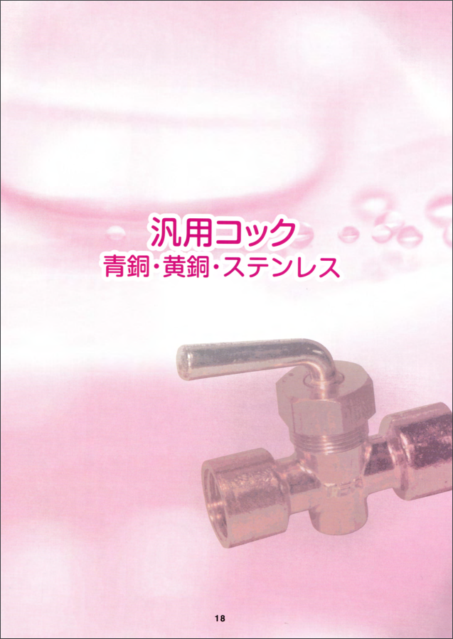 汎用コック(ステンレス・青銅・  黄銅)　製品カタログ