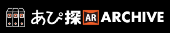 アーカイブ『あぴ探ARアーカイブ』
