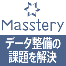 商品データ特化型クラウドデータ整備サービス「Masstery」