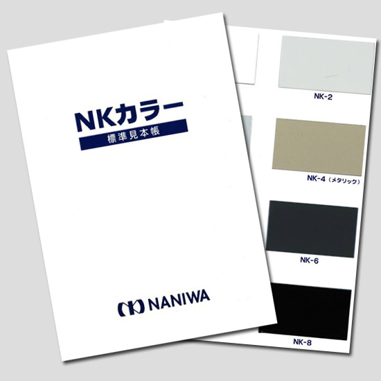 焼付塗装『NKカラー』標準見本帳