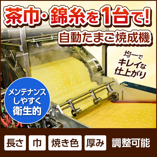 食品加工機械『自動たまご焼成機』