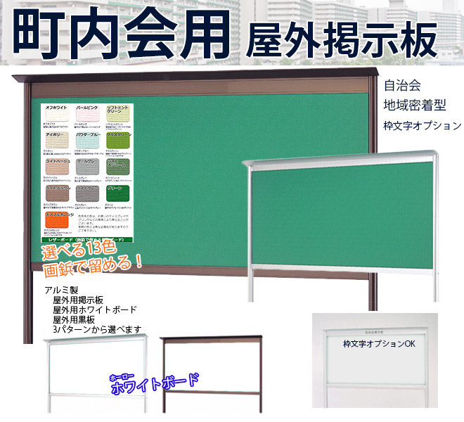 まの 掲示板(◍ ´∞` ◍) 町内会用屋外掲示板（名入れ可能） 大洋 | イプロス