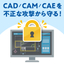 CAD/CAM/CAEソフトに必要なセキュリティ対策とは？