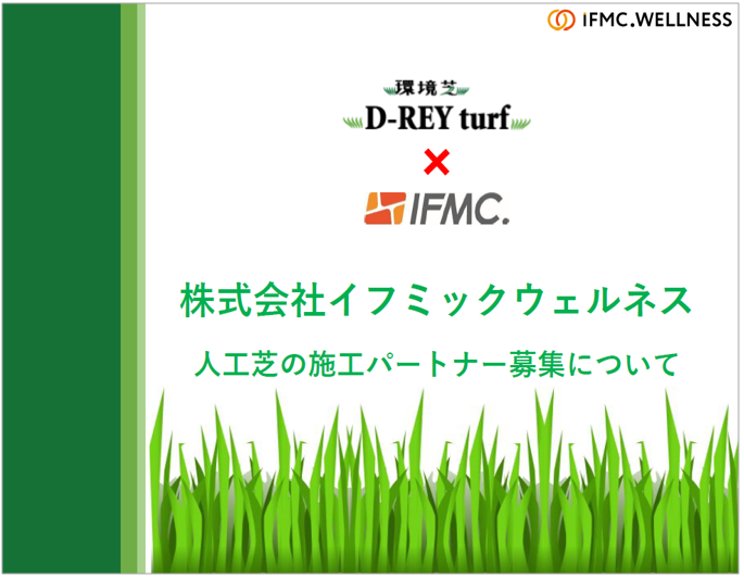 【資料】人工芝の施工パートナー募集について