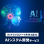 AI system development