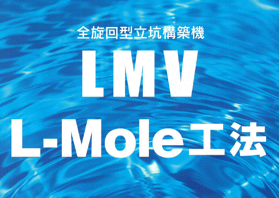 【全旋回型立杭構築機】LMV L-Mole工法