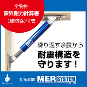 ★安心の地震対策「耐震＋制振」の必需品【制振装置MERシステム】 製品画像
