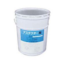 アスベスト粉じん飛散抑制剤　アステクターＳ