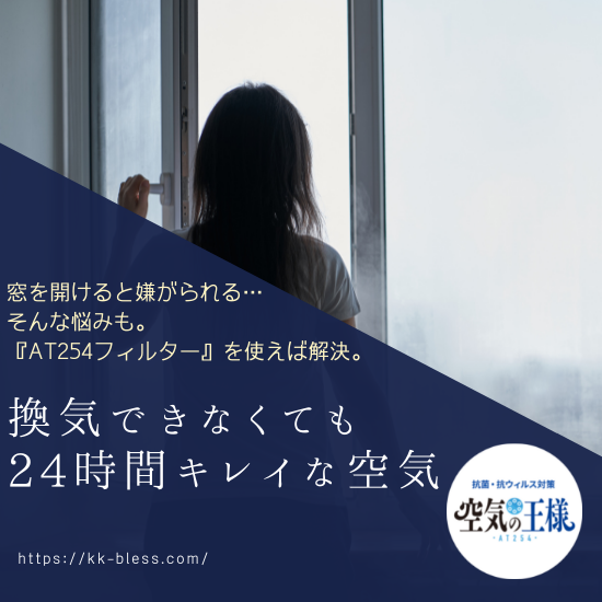 【抗ウイ ルスフィルター課題解決事例】換気が負担な介護施設