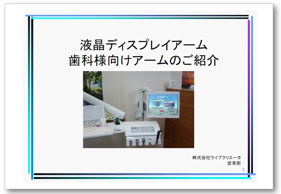 【事例集】液晶ディスプレイアーム 歯科向けアーム