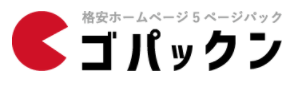 ホームページ制作パック『ゴパックン』