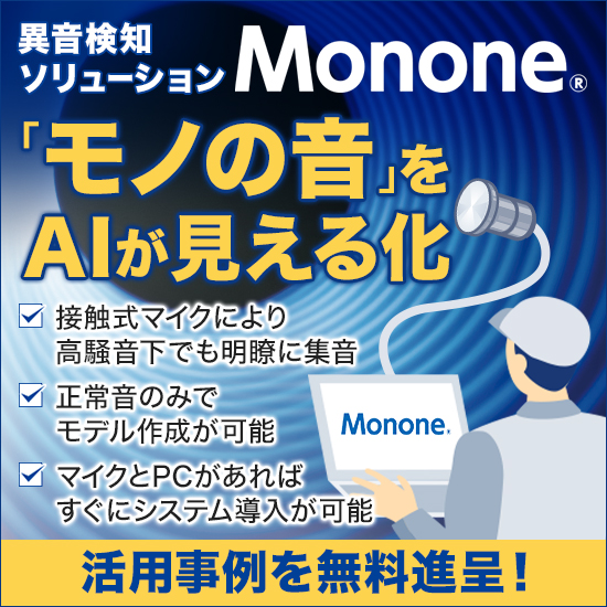 異音検知ソリューション『Monone』