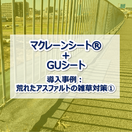 【防草シート施工事例】マクレーンシート(R)＋GUシート