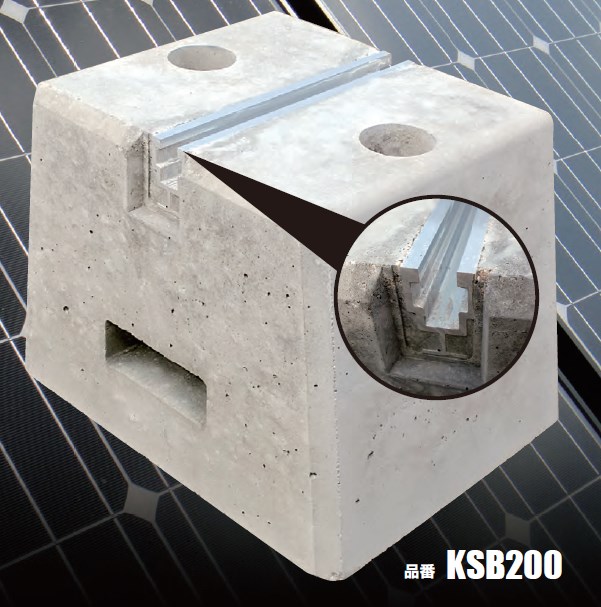 陸屋根用架台基礎ブロック『SUN BASE（サンベース）』