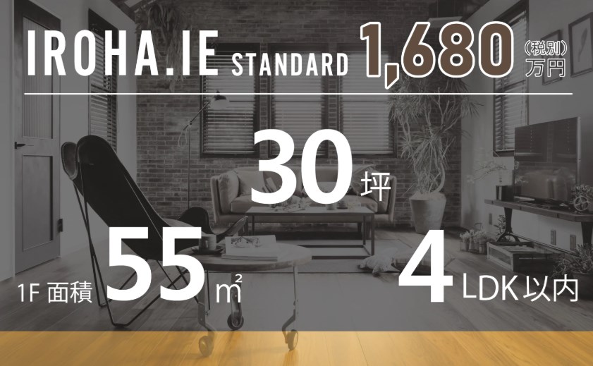 【工務店向けリーフレット】定額制注文住宅『いろは.いえ』