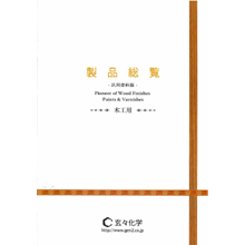 汎用塗料版(木工用)