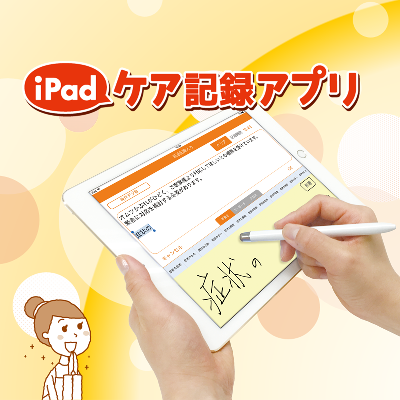 ケア記録アプリ