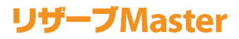 歯科予約管理システム『リザーブMaster』