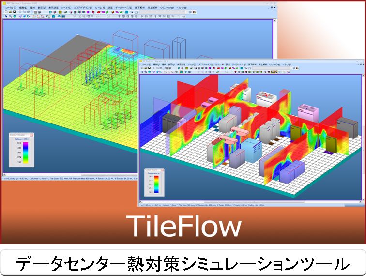 TileFlowデータセンター向け熱対策シミュレーションシステム