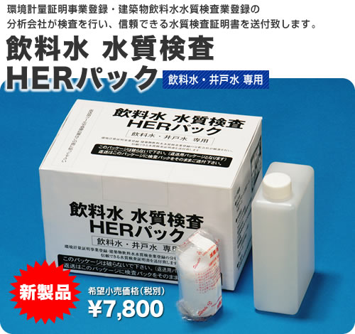 飲料水水質調査　HERパック