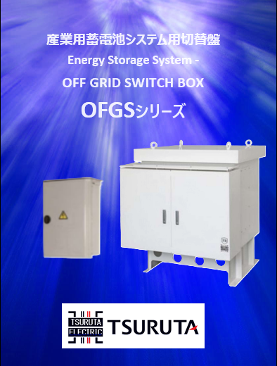 産業用蓄電池システム用切替盤 OFGSⓇシリーズ 