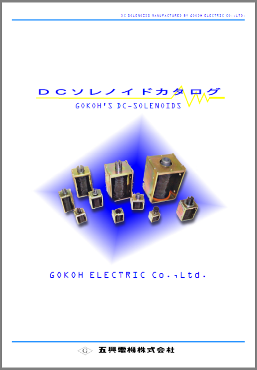 DCソレノイドカタログ