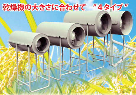 穀物乾燥機用集じん器『農用ダストル』＜4タイプから選択可能＞