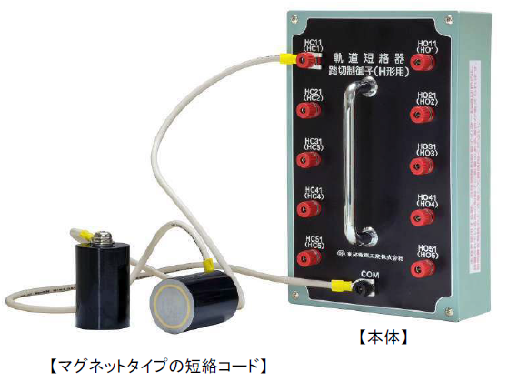 軌道短絡器『TB10812-01』＜踏切制御子H形用＞ 東邦電機工業 | イプロス